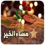 Cover Image of Herunterladen 2018 صور مساء الخير و صور صباح الخير جديدة 1.4 APK