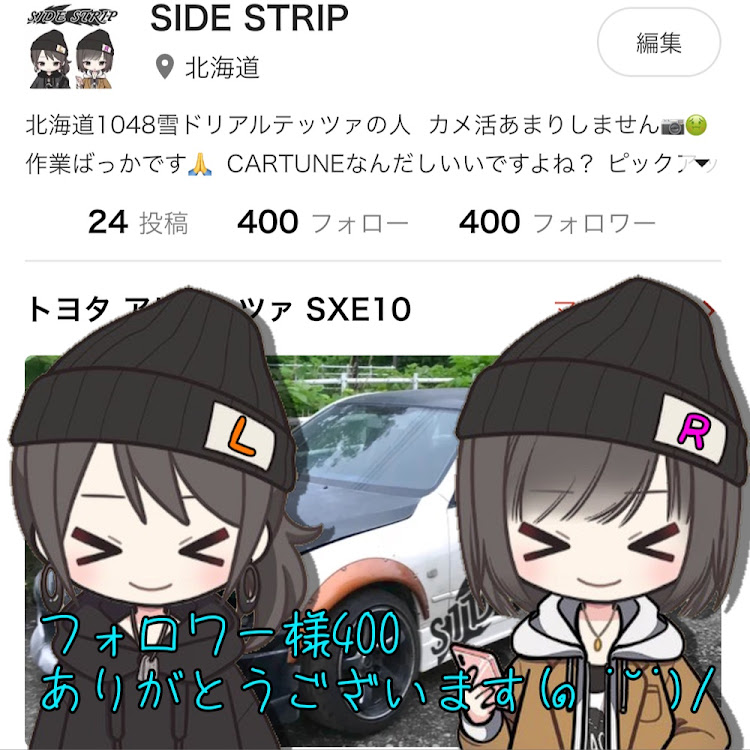 アルテッツァのフォロワーさんありがとう！・フォロワー400人達成