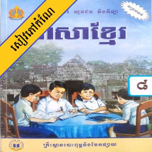 កំណែភាសាខ្មែរ ថ្នាក់ទី៨