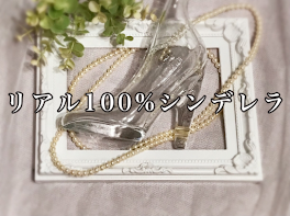 リアル100%シンデレラ