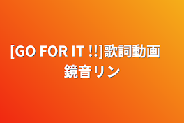 [GO FOR IT !!]歌詞動画　鏡音リン