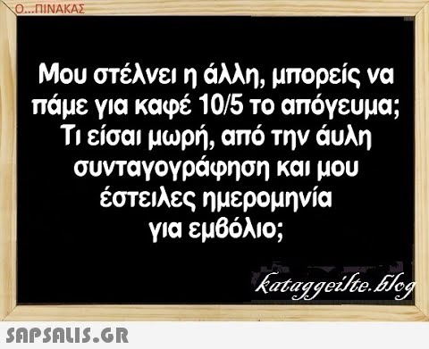 Ο.. ΠΙΝΑΚΑΣ Μου στέλνει η άλλη, μπορείς να πάμε για καφέ 105 το απόγευμα; Τι είσαι μωρή, από την άυλη συνταγογράφηση και μου έστειλες ημερομηνία για εμβόλιο; SnpSnIS.GR