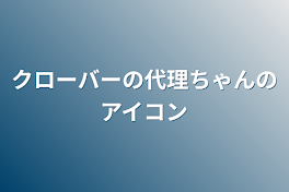 クローバーの代理ちゃんのアイコン