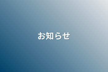 「お知らせ」のメインビジュアル