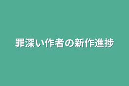 罪深い作者の新作進捗