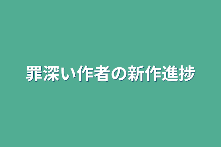 「罪深い作者の新作進捗」のメインビジュアル