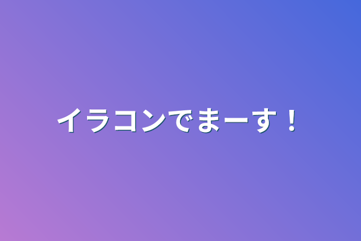 「イラコンでまーす！」のメインビジュアル