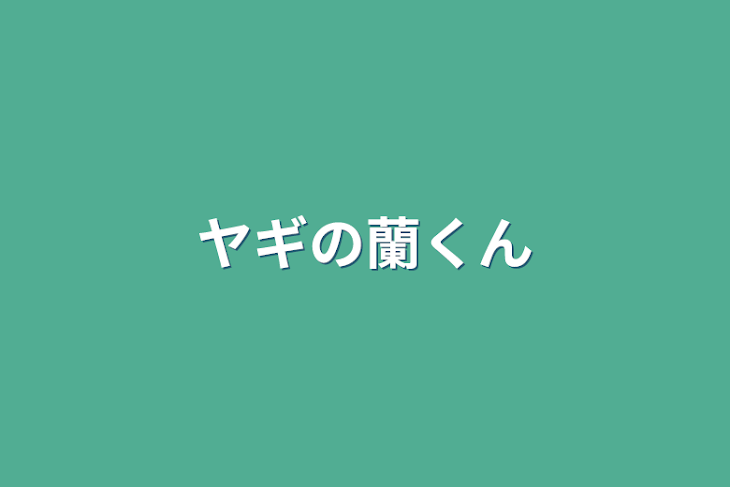 「ヤギの蘭くん」のメインビジュアル