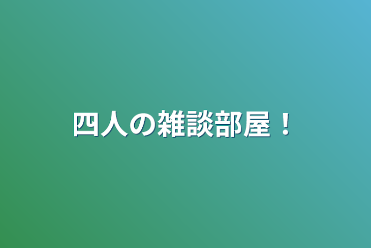 「四人の雑談部屋！」のメインビジュアル