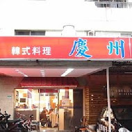 慶州館韓國料理