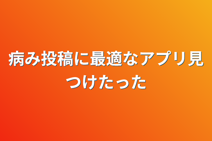 「病み投稿に最適なアプリ見つけたった」のメインビジュアル