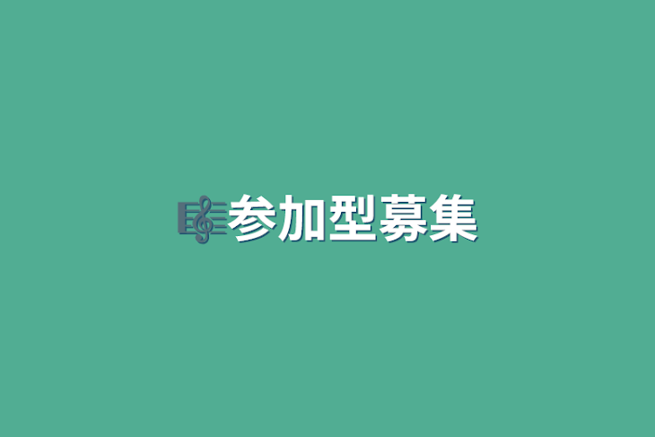 「🎼参加型募集」のメインビジュアル