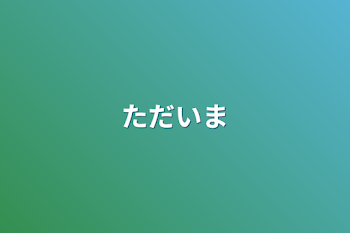 「ただいま」のメインビジュアル