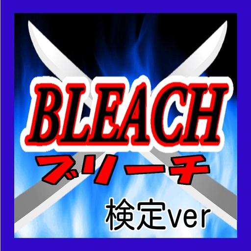 娱乐の【無料】マニアック検定 for BLEACH LOGO-記事Game