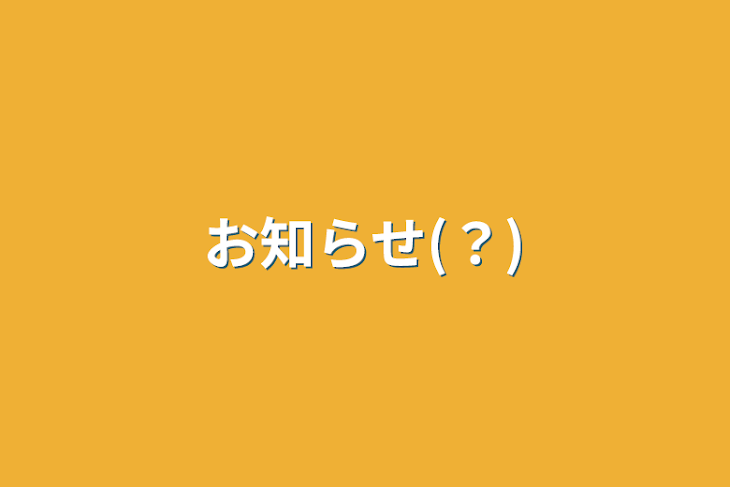 「お知らせ(？)」のメインビジュアル