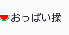 揺れる想い