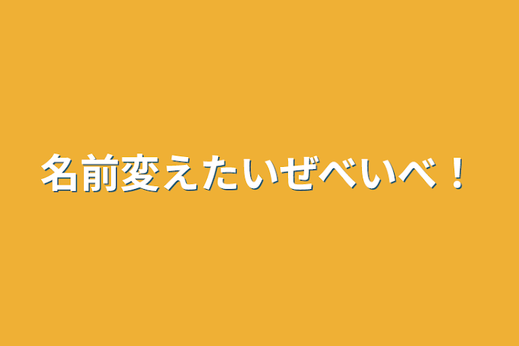 「名前変えたいぜべいべ！」のメインビジュアル