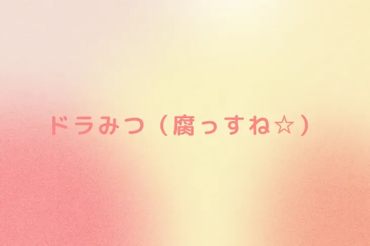 「ドラみつ（腐っすね☆）」のメインビジュアル
