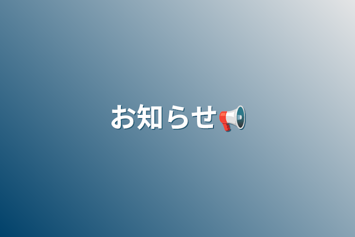 「お知らせ📢」のメインビジュアル