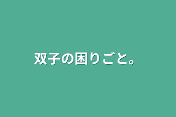 「双子の困りごと。」のメインビジュアル