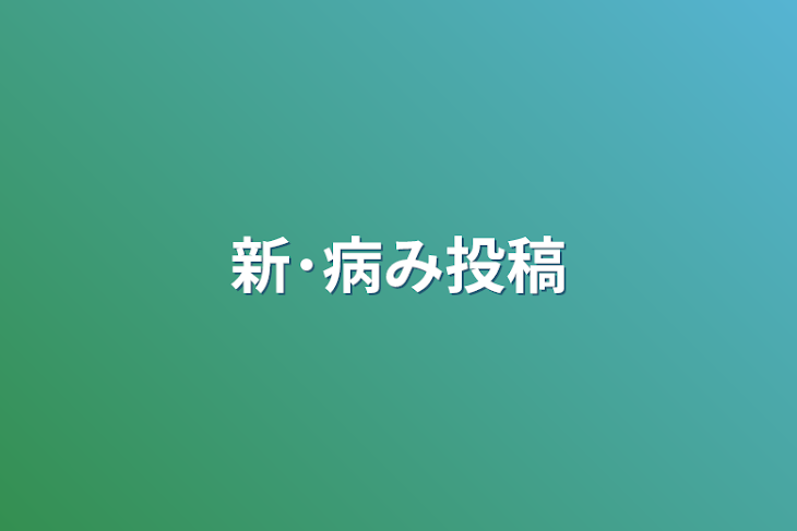 「新･病み投稿」のメインビジュアル