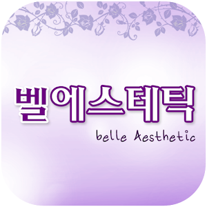 벨에스테틱(연수동) APK 1.0.1