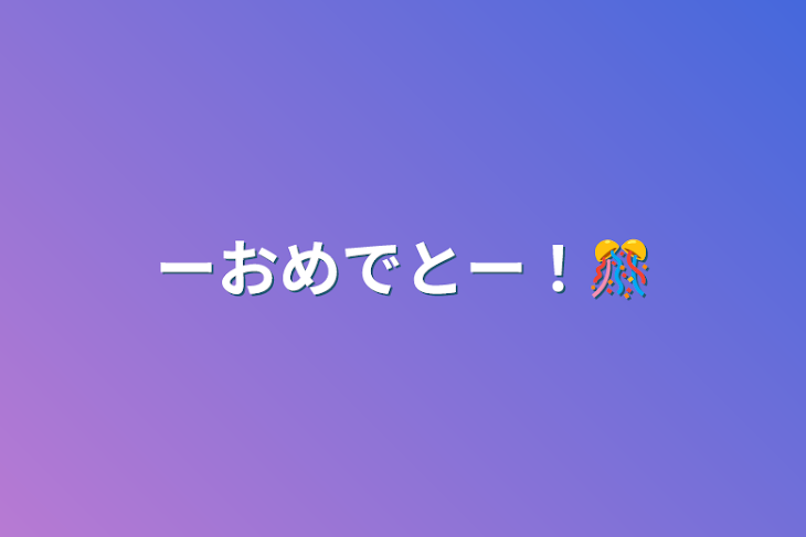 「ーおめでとー！🎊」のメインビジュアル