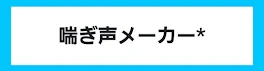 喘ぎ声メーカーやって見たよ！