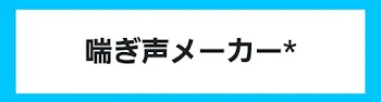 喘ぎ声メーカーやって見たよ！