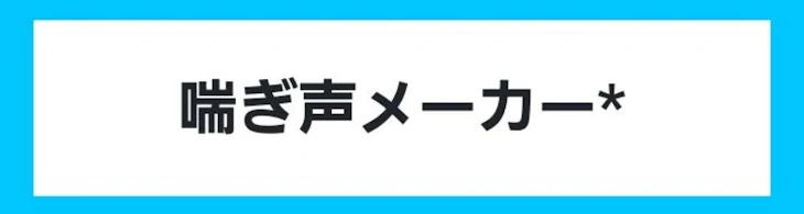 「喘ぎ声メーカーやって見たよ！」のメインビジュアル