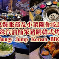 Bungy Jump Korean BBQ 笨豬跳韓式燒肉