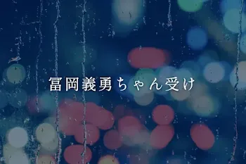 冨岡義勇ちゃん受け