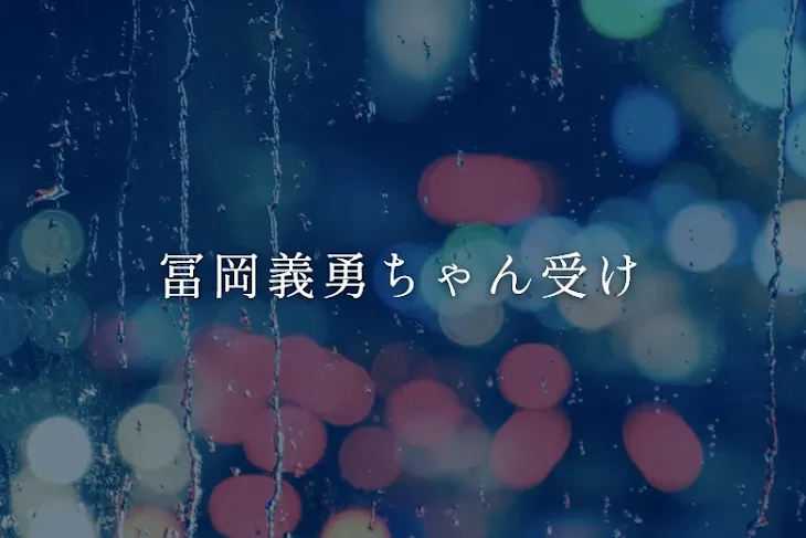 「冨岡義勇ちゃん受け」のメインビジュアル