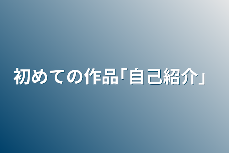 「初めての作品｢自己紹介」」のメインビジュアル