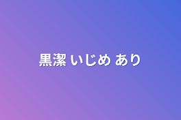 黒潔    いじめ あり