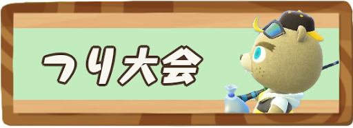 釣り 大会 あつ 森 景品 あつまれどうぶつの森 釣り大会イベント 効率良いポイントの集め方と報酬一覧 あつ森