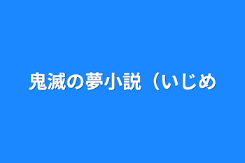 鬼滅の夢小説（いじめ