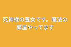 死神さんの養女です。魔法の薬屋やってます