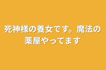 「死神さんの養女です。魔法の薬屋やってます」のメインビジュアル