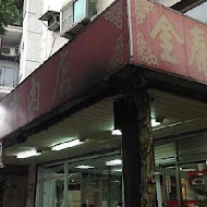 金春發牛肉店