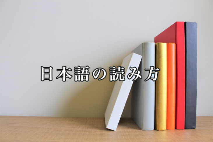 「日本語の読み方」のメインビジュアル