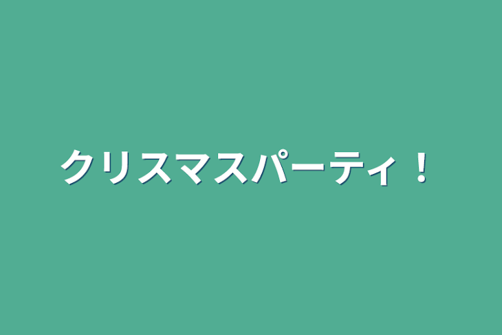 「クリスマスパーティ！」のメインビジュアル