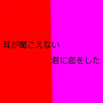 耳が聞こえない君に恋をしました。