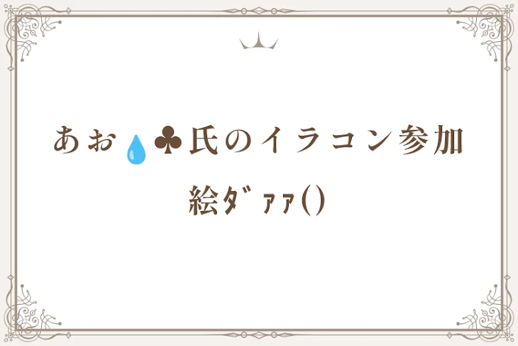 「あお💧♣️氏のイラコン参加絵ﾀﾞｧｧ()」のメインビジュアル