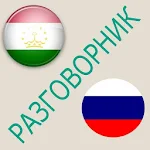 Cover Image of Download Русско-таджикский разговорник 1.6 APK
