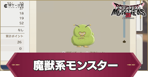 魔獣系のモンスター一覧