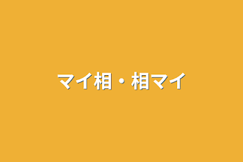 マイ相・相マイ