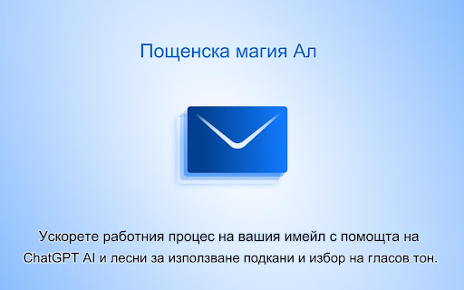 Mailmagic - AI имейл асистент, задвижван от Chatgpt
