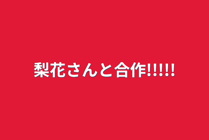 「梨花さんと合作!!!!!」のメインビジュアル