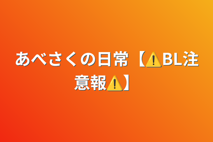 「あべさくの日常【⚠️BL注意報⚠️】」のメインビジュアル